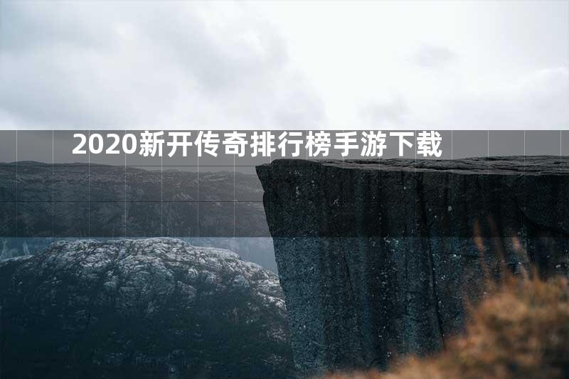 2020新开传奇排行榜手游下载