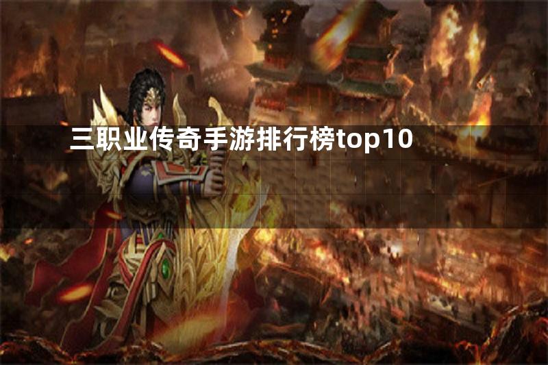 三职业传奇手游排行榜top10