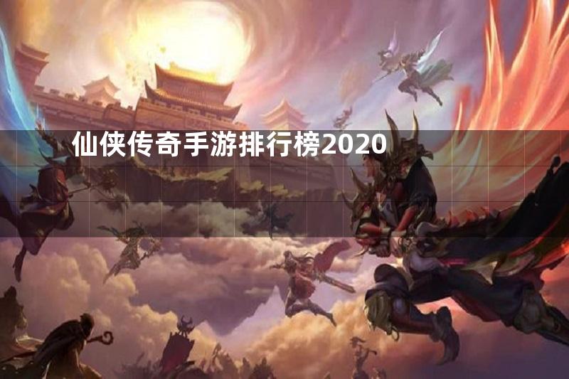 仙侠传奇手游排行榜2020