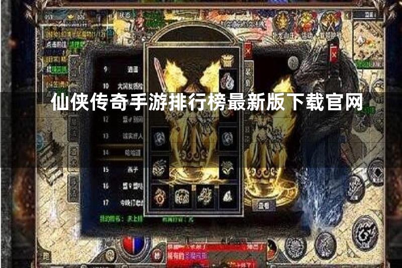 仙侠传奇手游排行榜最新版下载官网