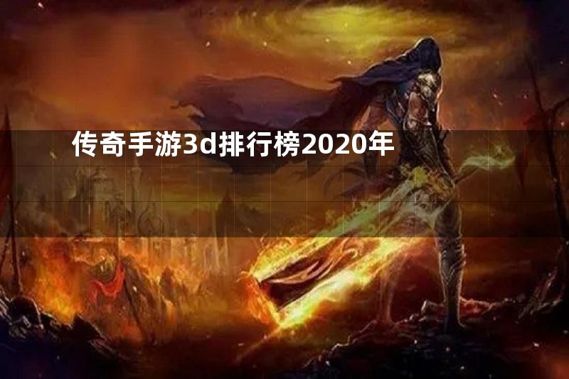 传奇手游3d排行榜2020年