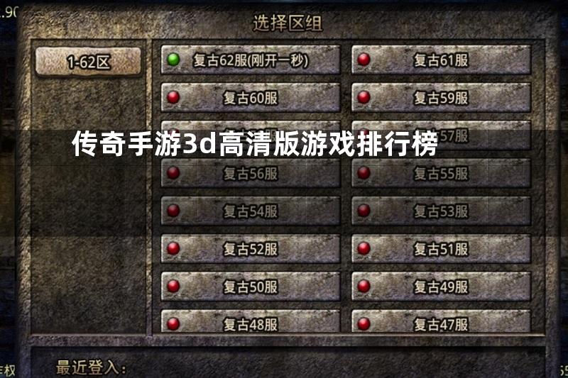 传奇手游3d高清版游戏排行榜