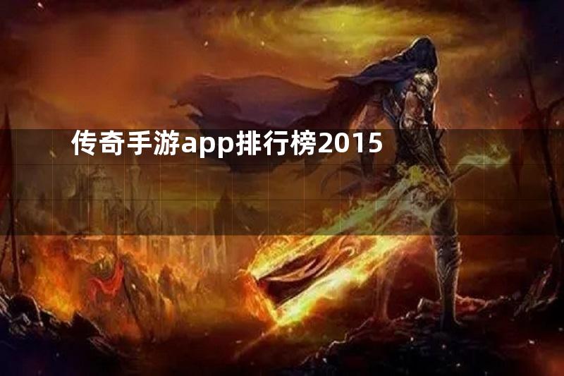 传奇手游app排行榜2015