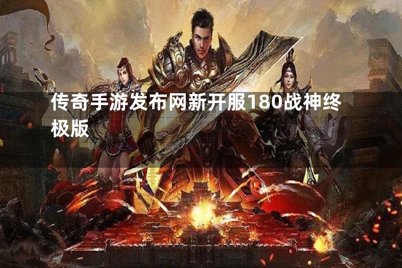 传奇手游发布网新开服180战神终极版