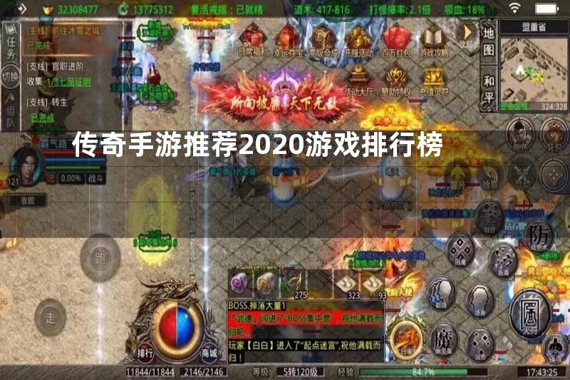 传奇手游推荐2020游戏排行榜