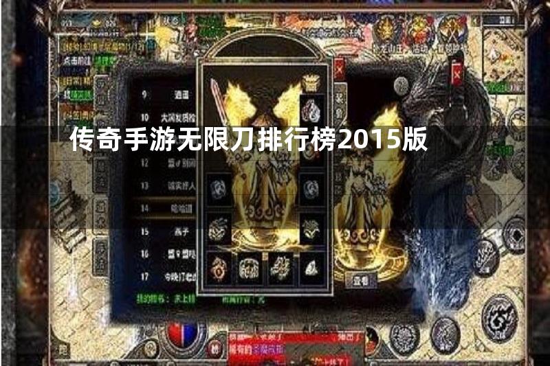 传奇手游无限刀排行榜2015版