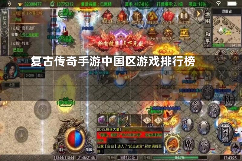 复古传奇手游中国区游戏排行榜