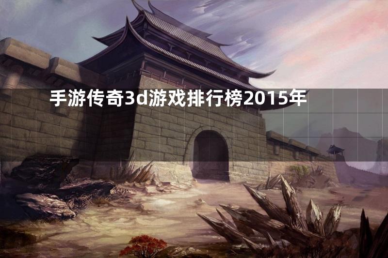 手游传奇3d游戏排行榜2015年