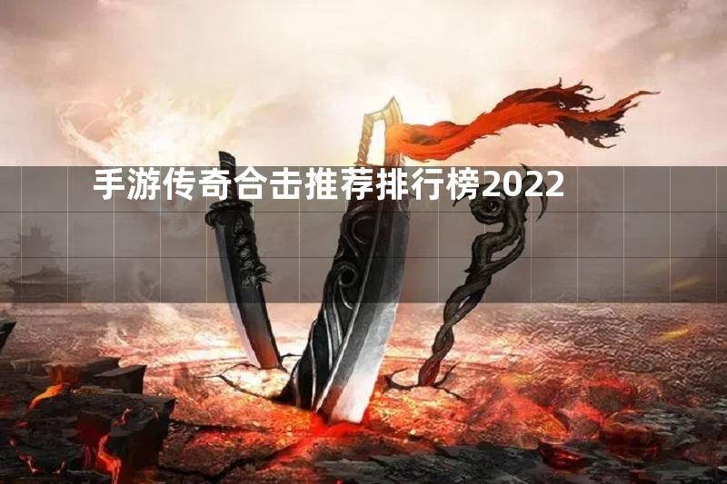 手游传奇合击推荐排行榜2022