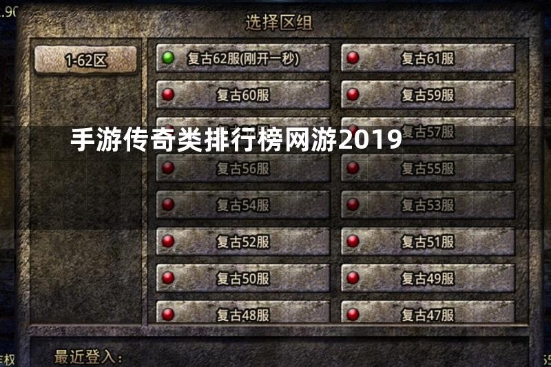 手游传奇类排行榜网游2019