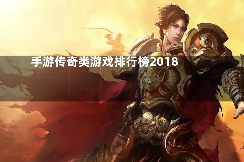 手游传奇类游戏排行榜2018