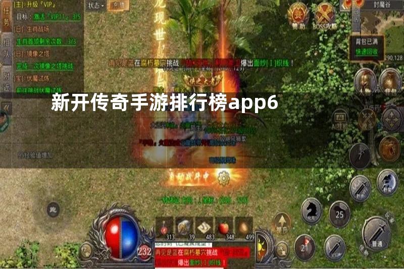 新开传奇手游排行榜app6