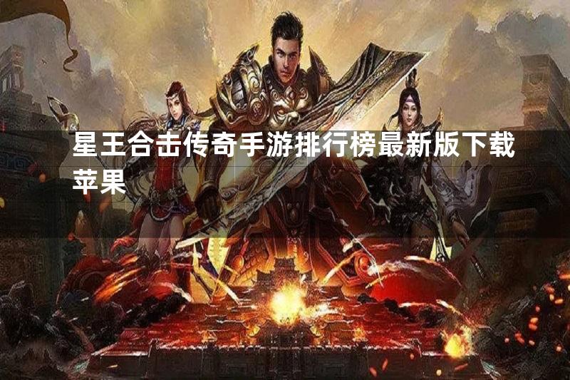 星王合击传奇手游排行榜最新版下载苹果