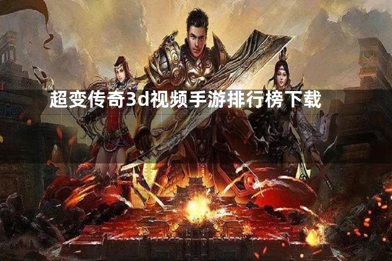 超变传奇3d视频手游排行榜下载
